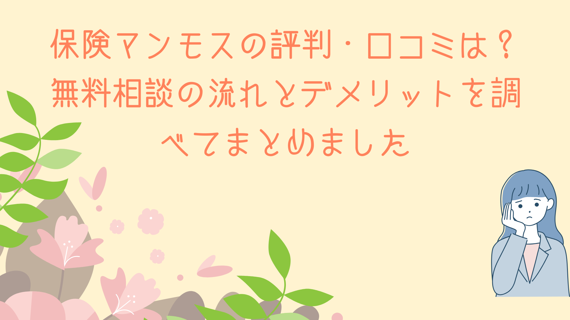 保険マンモスの評判