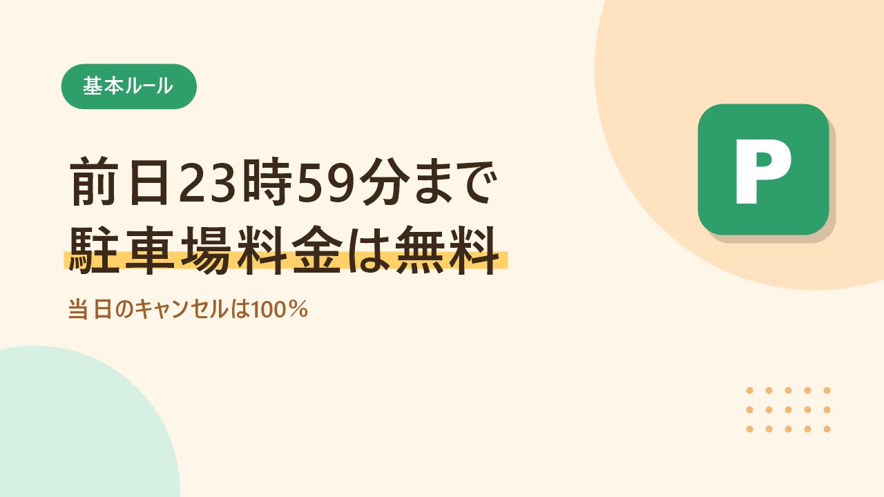 akippaのキャンセル料は前日23時59分まで無料で当日は100％だと示すバナー画像