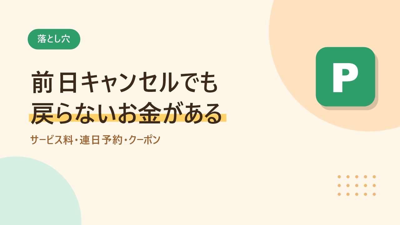 akippaのキャンセルで知らないと損する3つの落とし穴を示すバナー画像