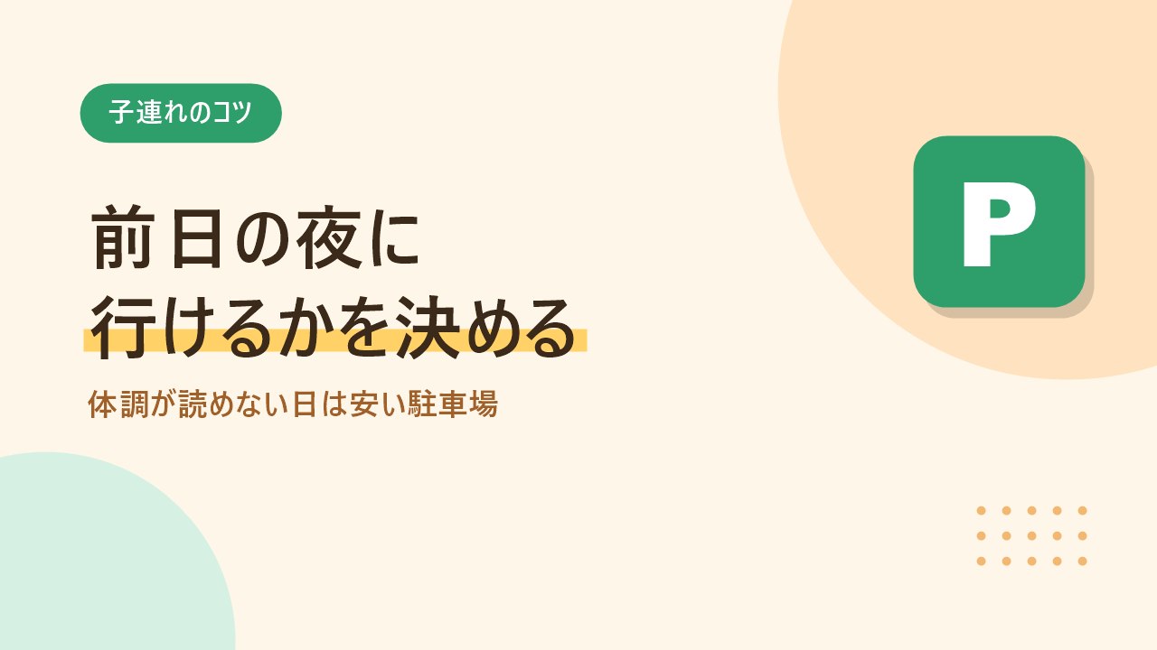 子連れで当日キャンセルに備える3つのコツを示すバナー画像