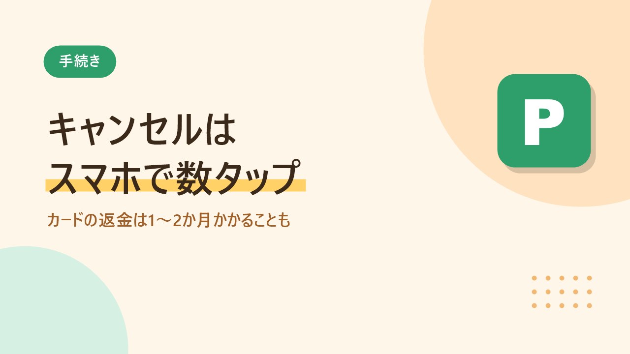 akippaのキャンセル方法と返金が戻る時期を示すバナー画像
