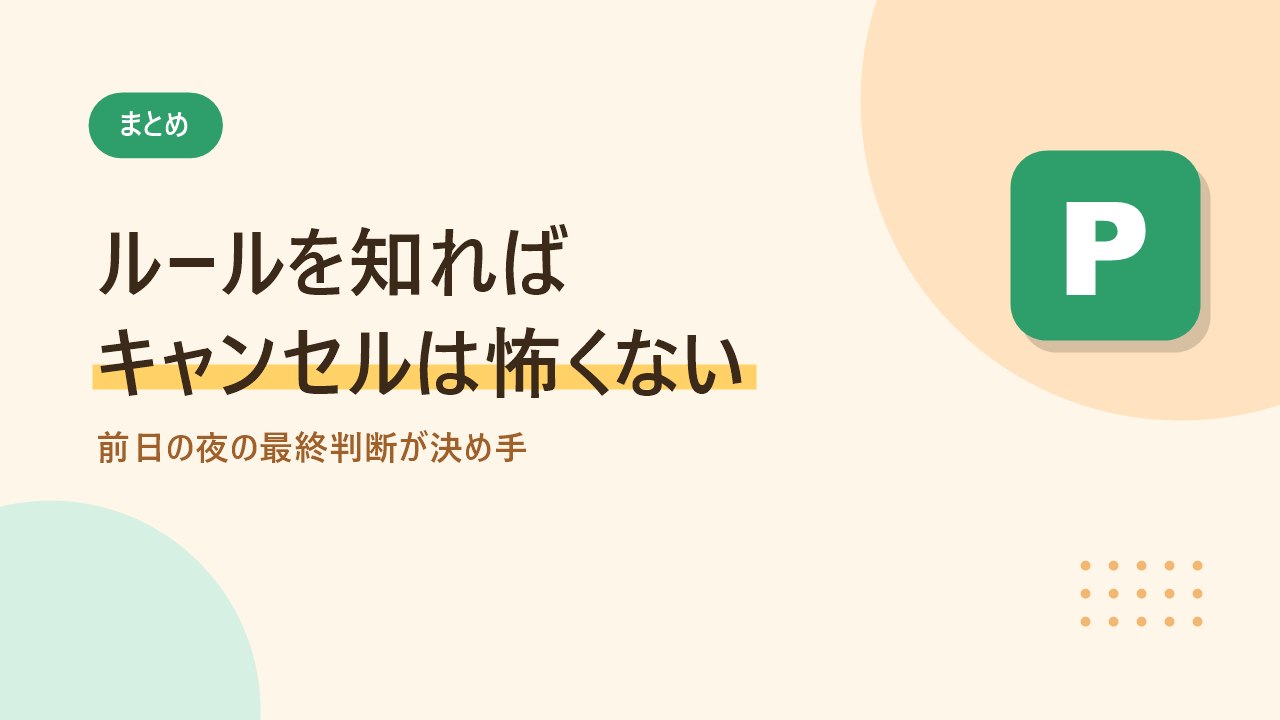 akippaのキャンセル料はルールを知れば怖くないことを伝えるバナー画像