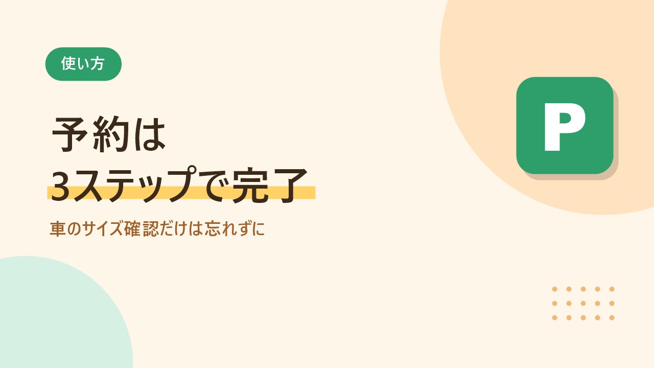 akippaの予約から駐車までの3ステップを示すバナー画像