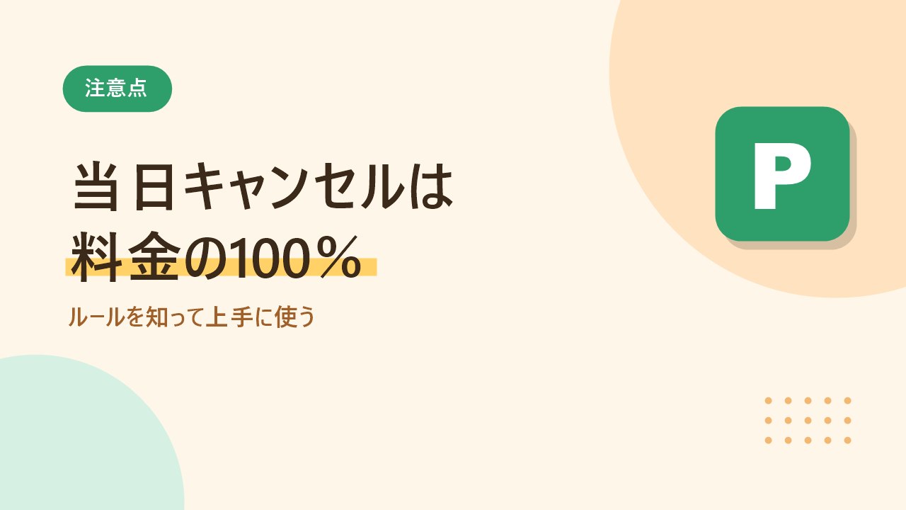 akippaを予約する前に知っておきたいデメリットを示すバナー画像