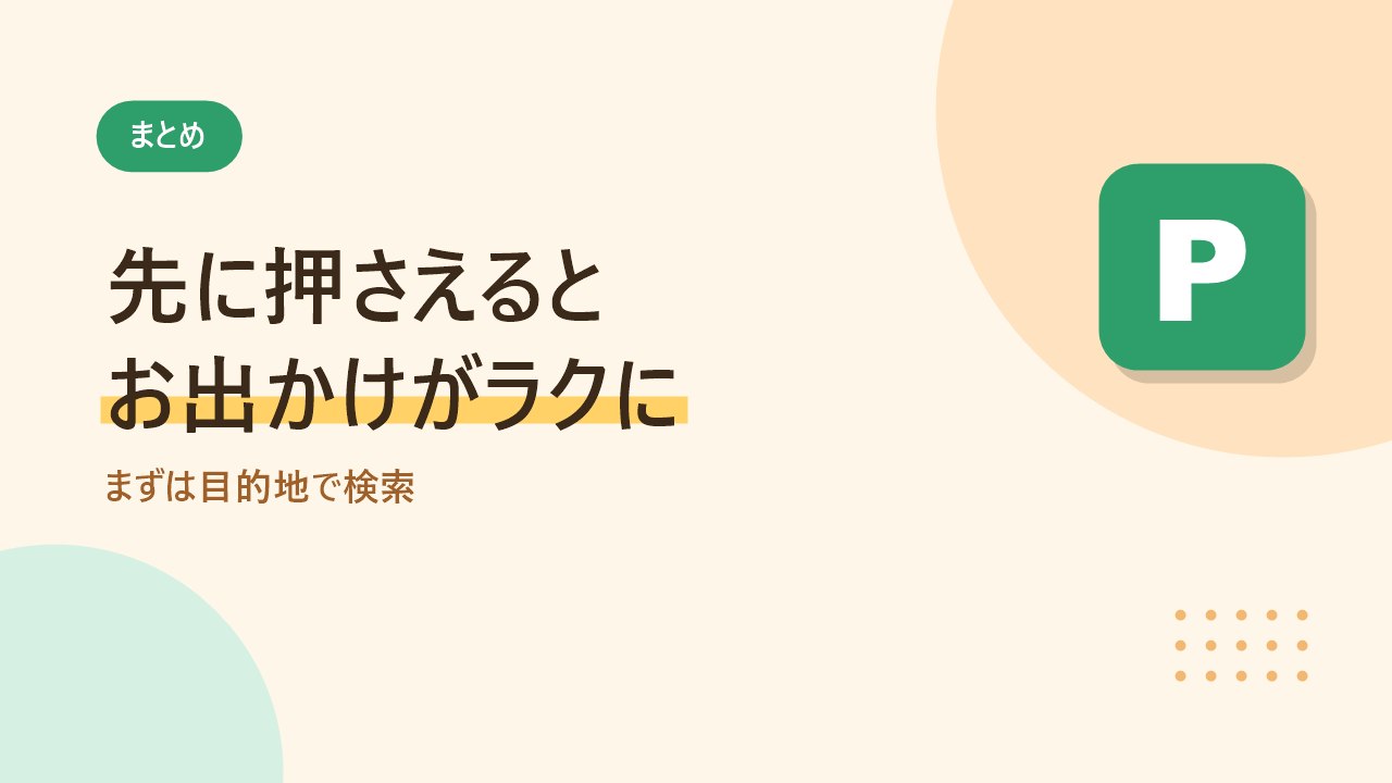 akippaで先に駐車場を押さえるとお出かけがラクになることを伝えるバナー画像