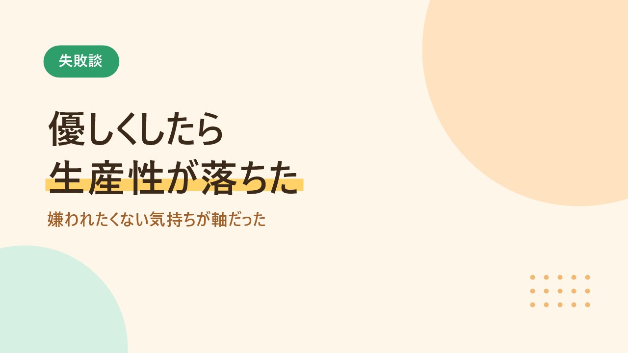 嫌われたくなくて優しい上司を目指した結果チームの生産性が落ちたことを示すバナー画像