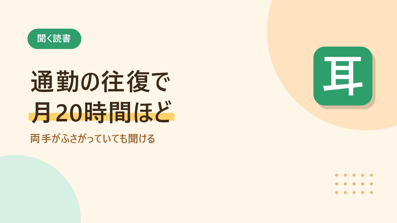 通勤の往復で月20時間ほどの学びになることを示すバナー画像