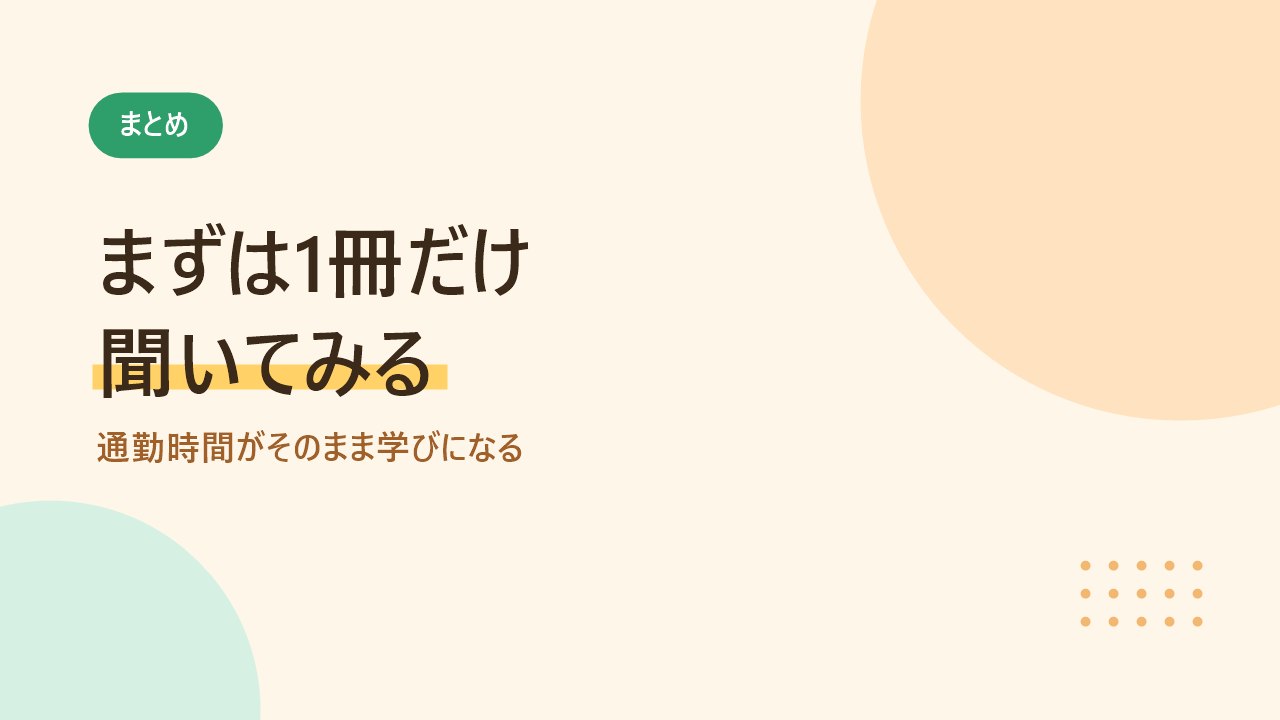 まずは無料の30日間で1冊聞いてみることをすすめるバナー画像
