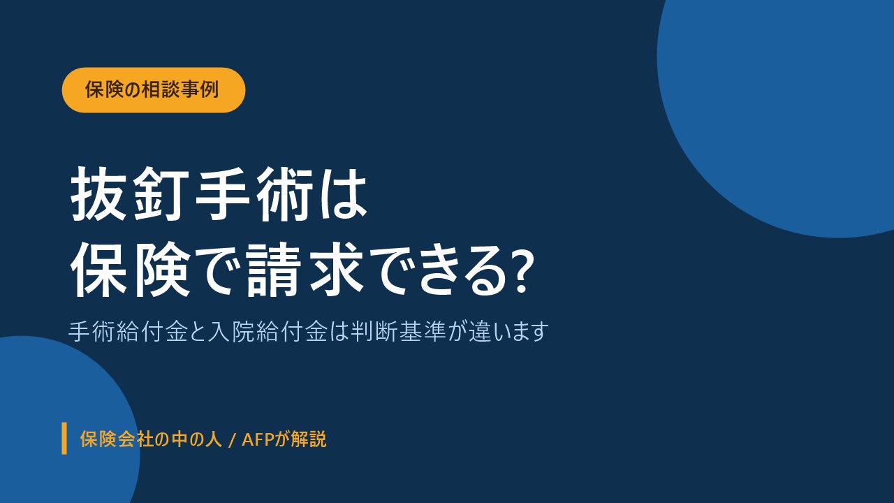 抜釘手術が医療保険で請求できるかを相談事例で解説する記事のアイキャッチ画像