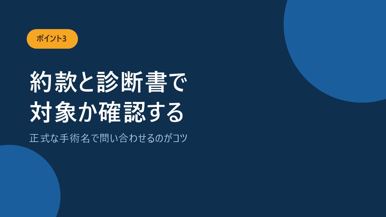 約款と診断書で抜釘手術が給付金の対象か確認する方法を示すバナー画像