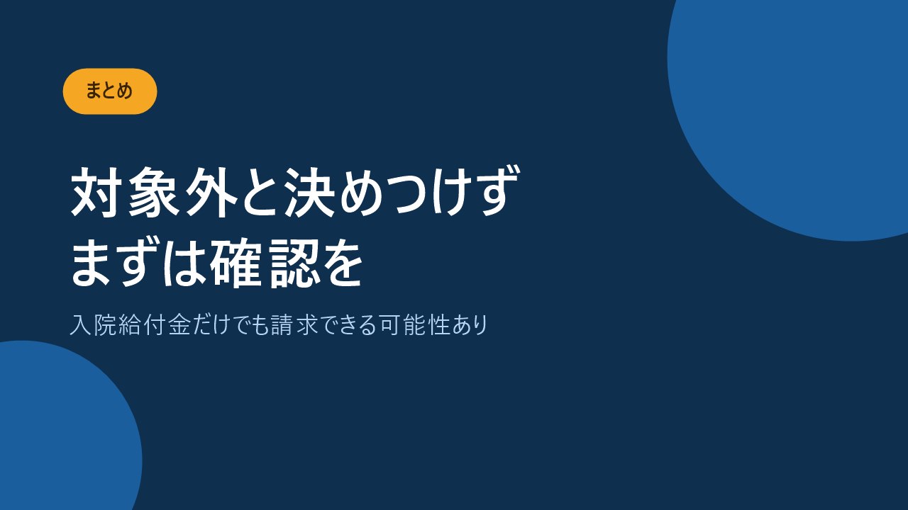 抜釘手術の給付金は対象外と決めつけず確認することを伝えるバナー画像