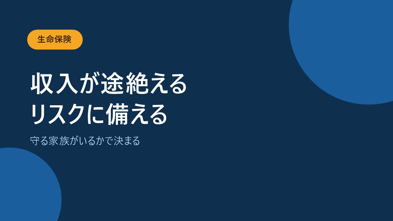 生命保険は収入が途絶えるリスクに備える保険だと示すバナー画像