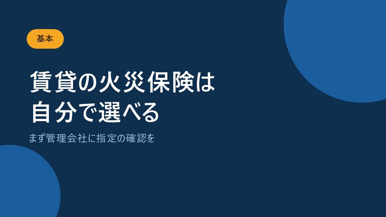 賃貸の火災保険は不動産会社の指定がなければ自分で選べることを示すバナー画像