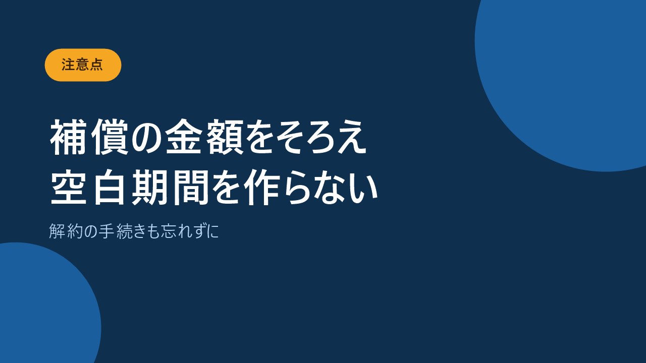 火災保険を切り替えるときの3つの注意点を示すバナー画像