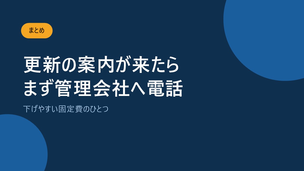 更新の案内が届いたら管理会社に確認することを伝えるバナー画像