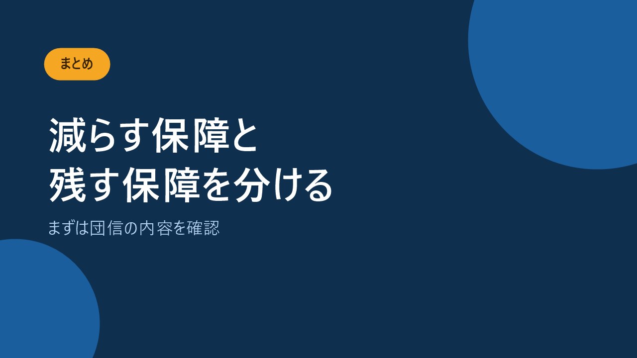 団信の範囲を知って減らす保障と残す保障を分けることを伝えるバナー画像