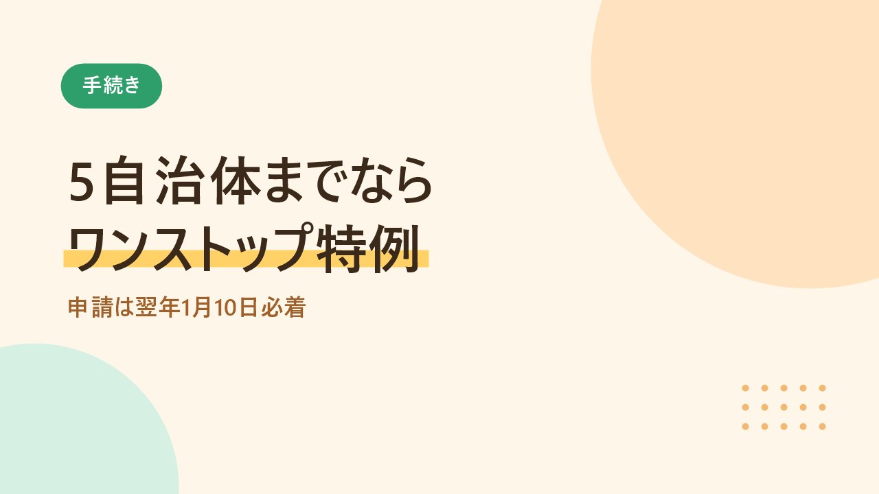 ワンストップ特例は5自治体までで申請は翌年1月10日必着だと示すバナー画像