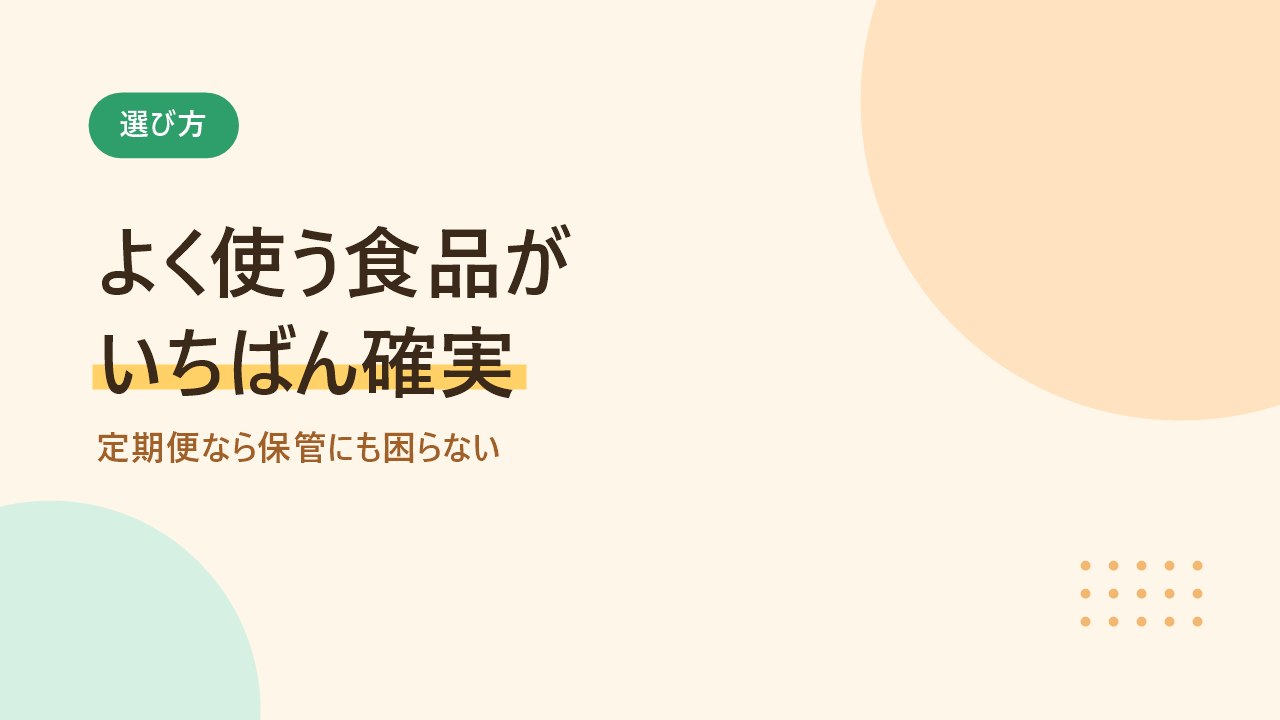 子育て世帯はよく使う食品を選ぶと家計が助かることを示すバナー画像
