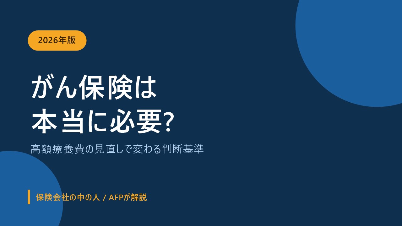 高額療養費制度の見直しをふまえてがん保険が必要かを解説する記事のアイキャッチ画像