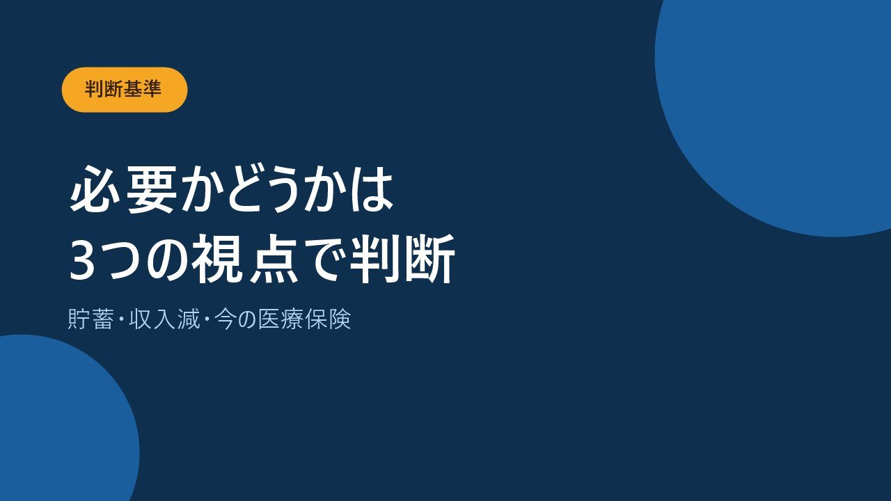 がん保険が必要な人といらない人を見分ける3つの視点を示すバナー画像