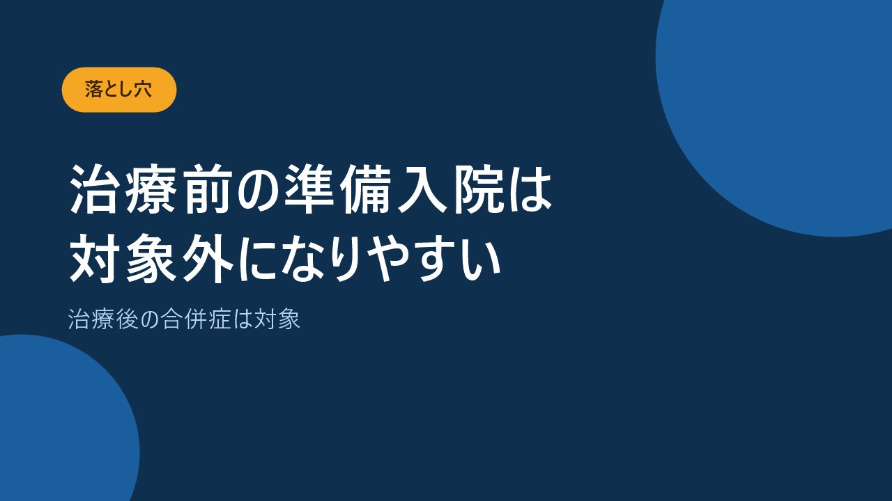 がん治療前の準備入院は対象外になりやすいことを示すバナー画像