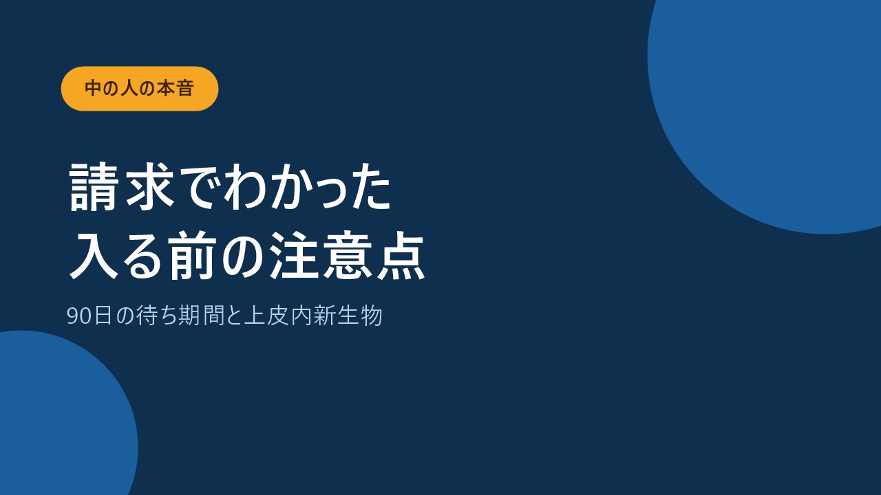 がん保険の請求でわかった加入前の3つの注意点を示すバナー画像