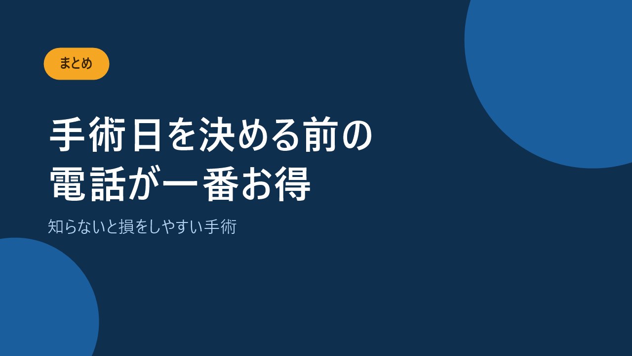 手術日を決める前に保険会社へ確認することを伝えるバナー画像
