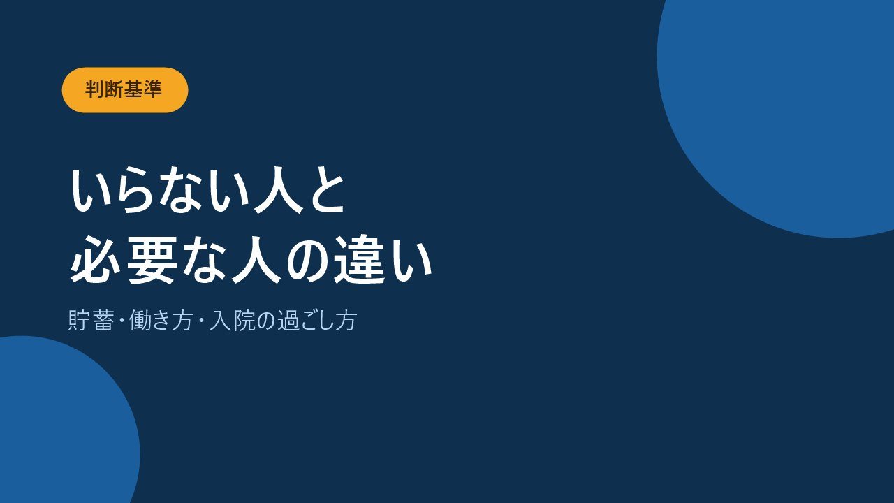 医療保険がいらない人と必要な人の違いを示すバナー画像