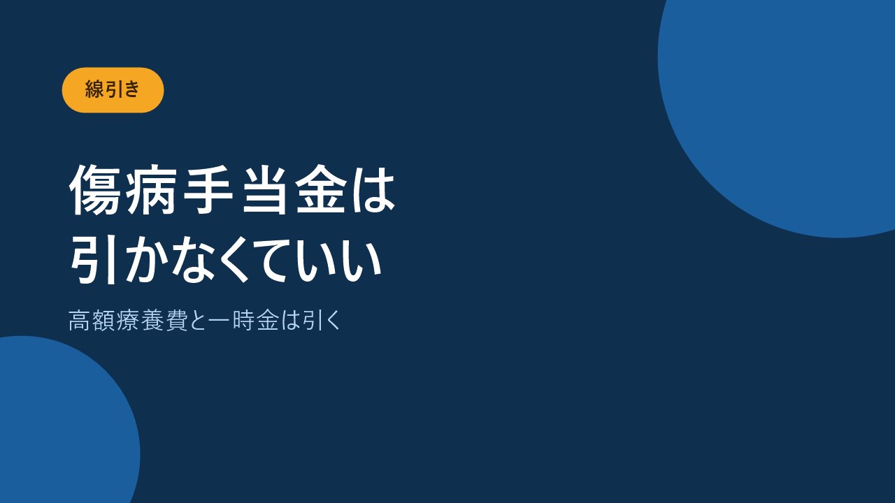高額療養費は差し引き傷病手当金は差し引かないことを示すバナー画像