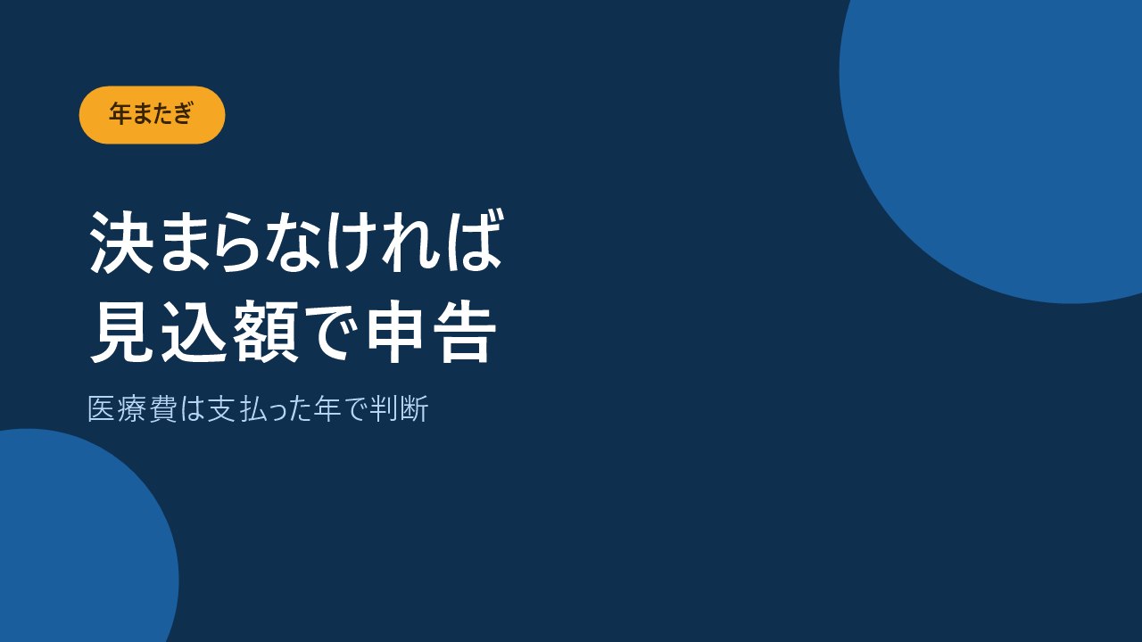 給付金の額が確定しないときは見込額で申告することを示すバナー画像