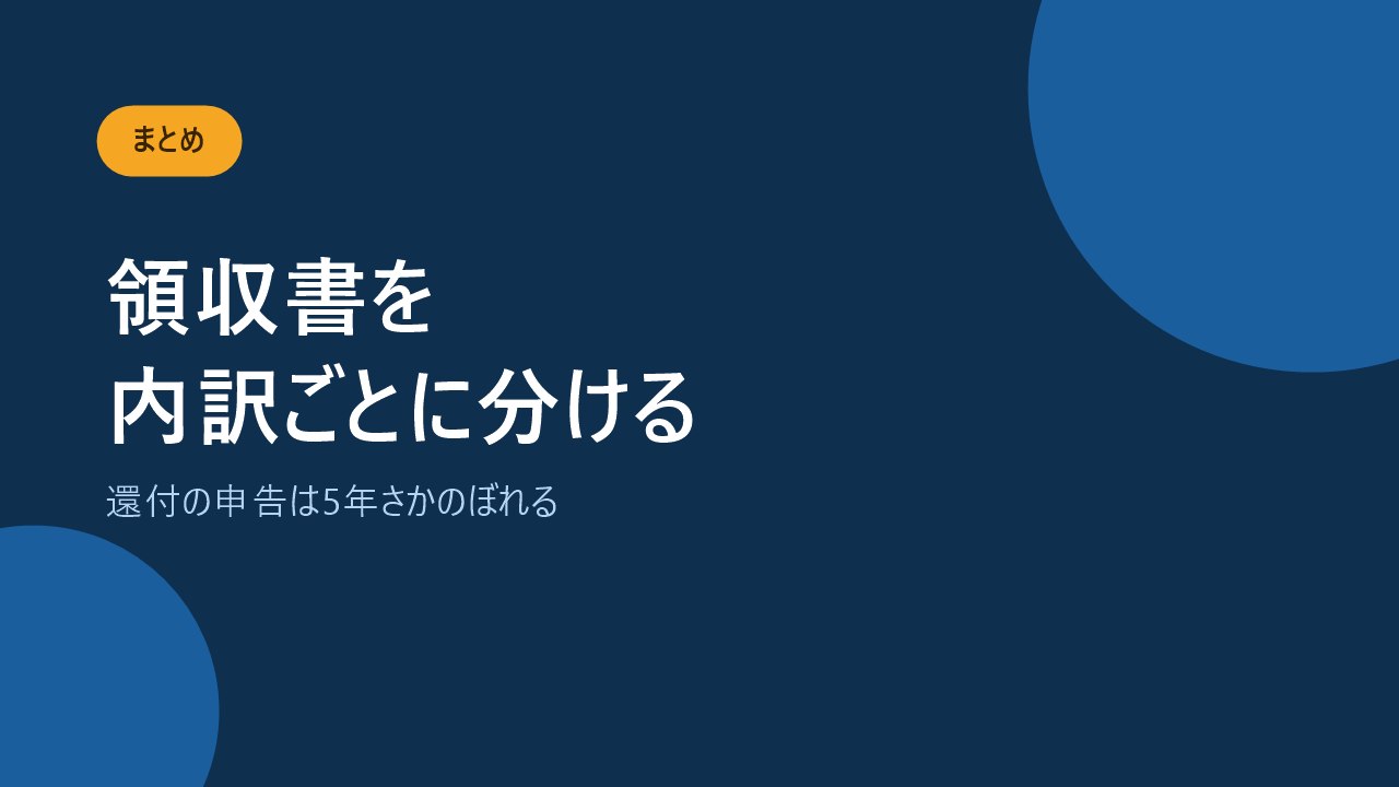 領収書を内訳ごとに分けて計算することをすすめるバナー画像