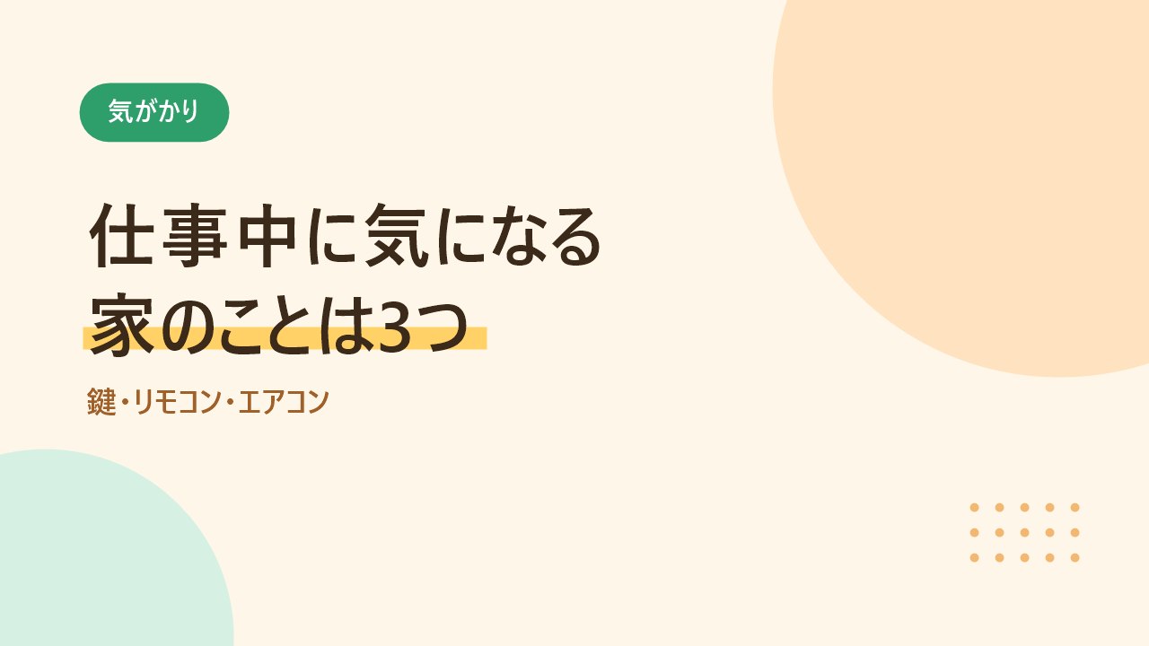 仕事中に気になる鍵とリモコンとエアコンの3つを示すバナー画像