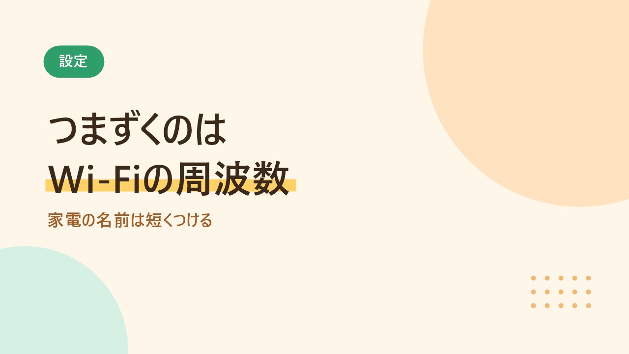 設定でつまずくのはWi-Fiの周波数であることを示すバナー画像