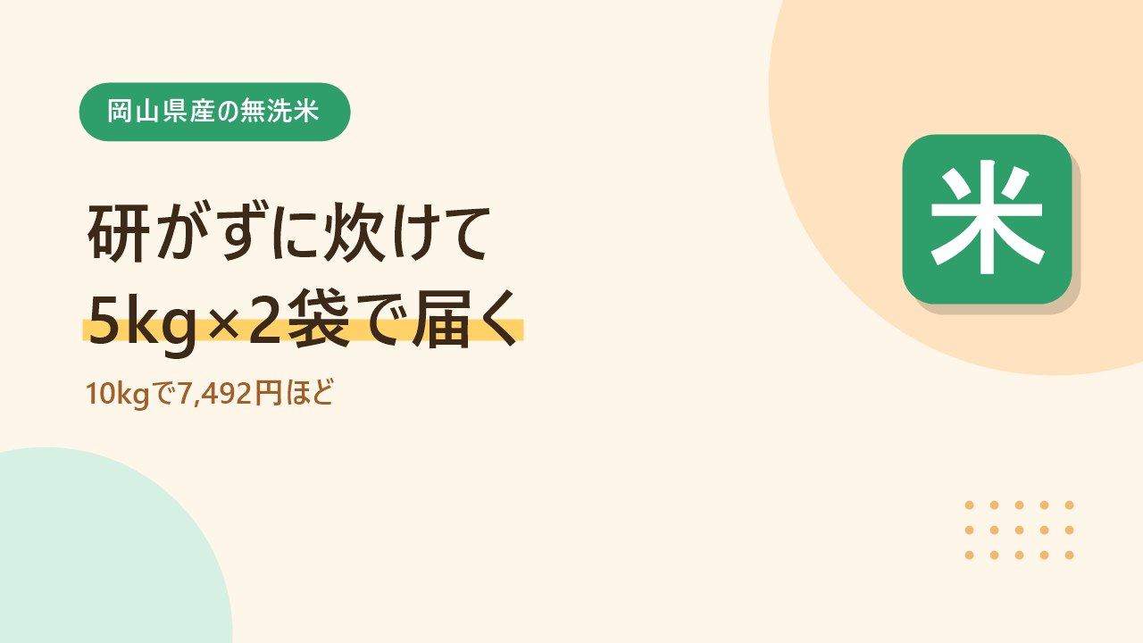 ももたろう印の岡山米無洗米10kgは研がずに炊けることを示すバナー画像