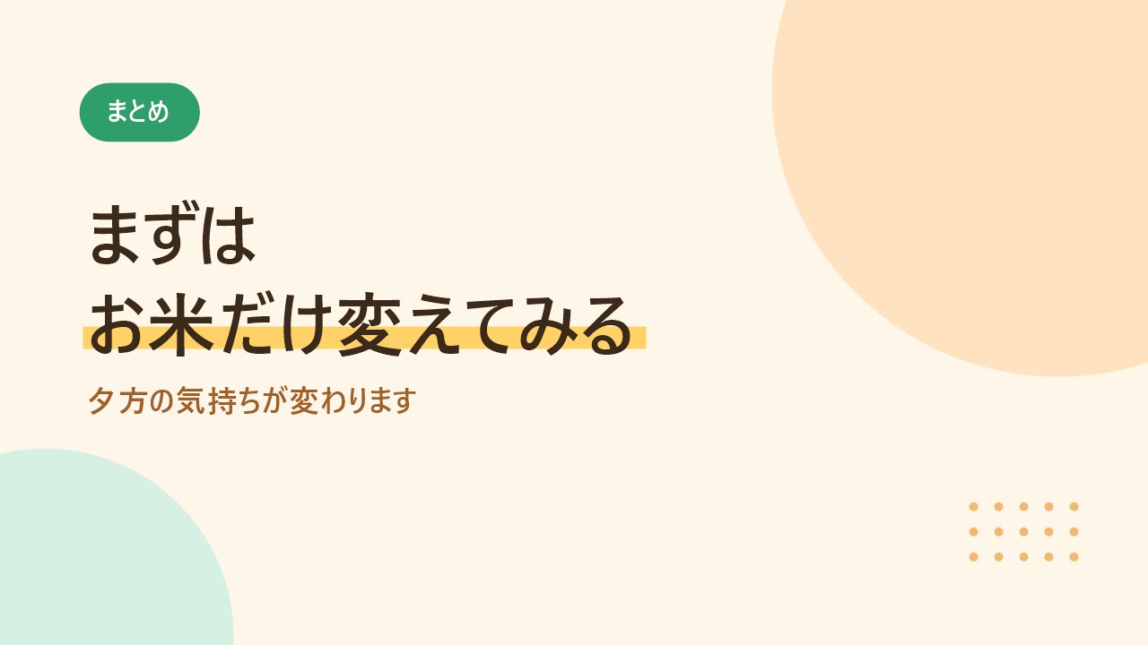 まずはいちばん重いお米から変えることをすすめるバナー画像