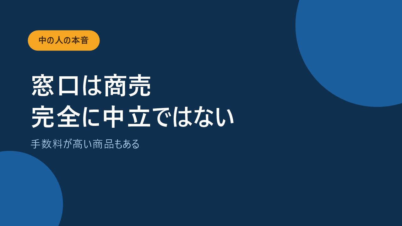 相談窓口は完全に中立ではないという事情を示すバナー画像