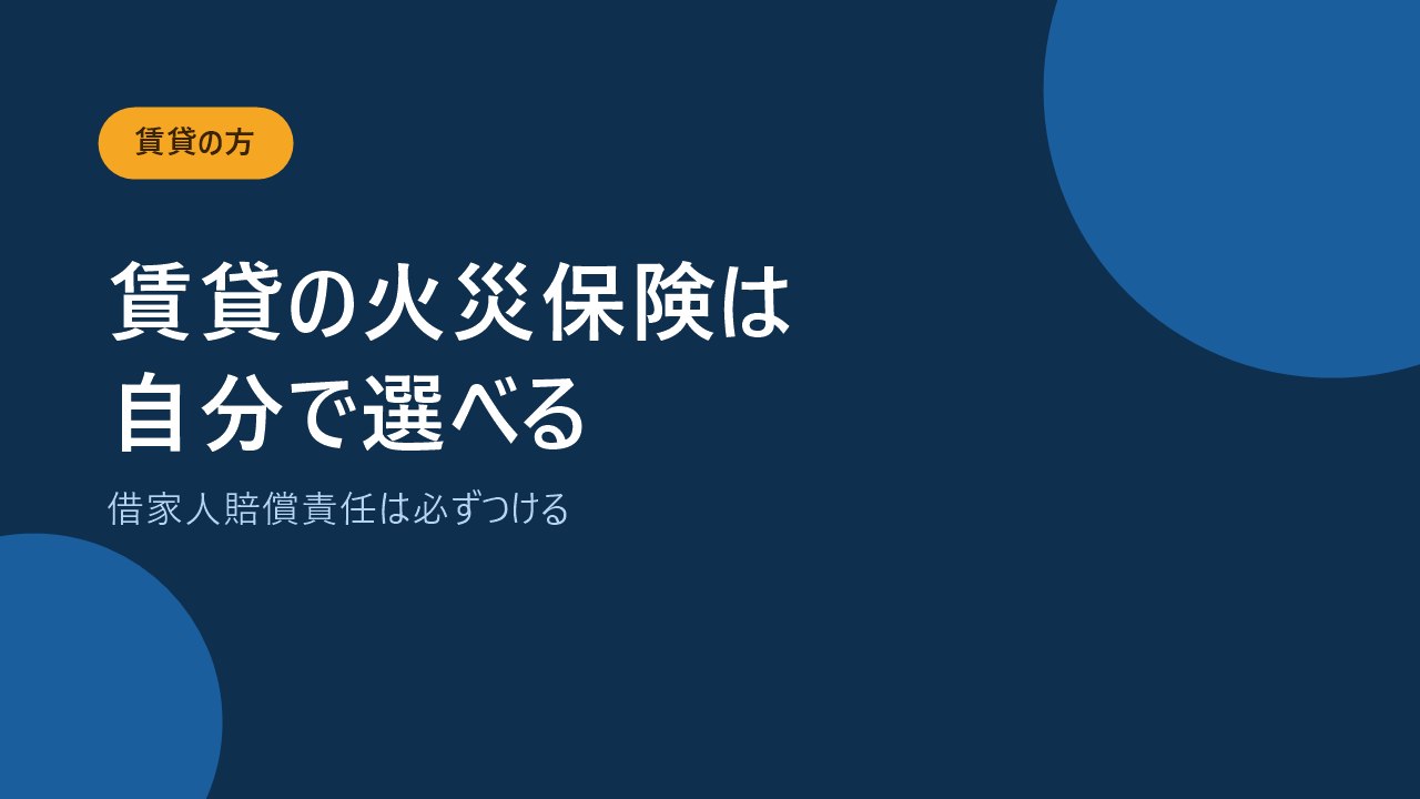 賃貸の火災保険は自分で選べることが多いと伝えるバナー画像