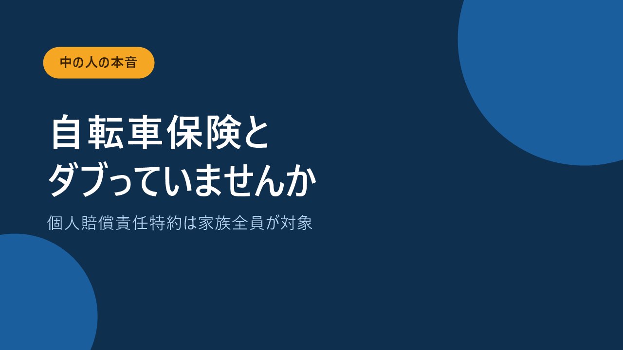 火災保険の個人賠償責任特約と自転車保険の重なりを示すバナー画像