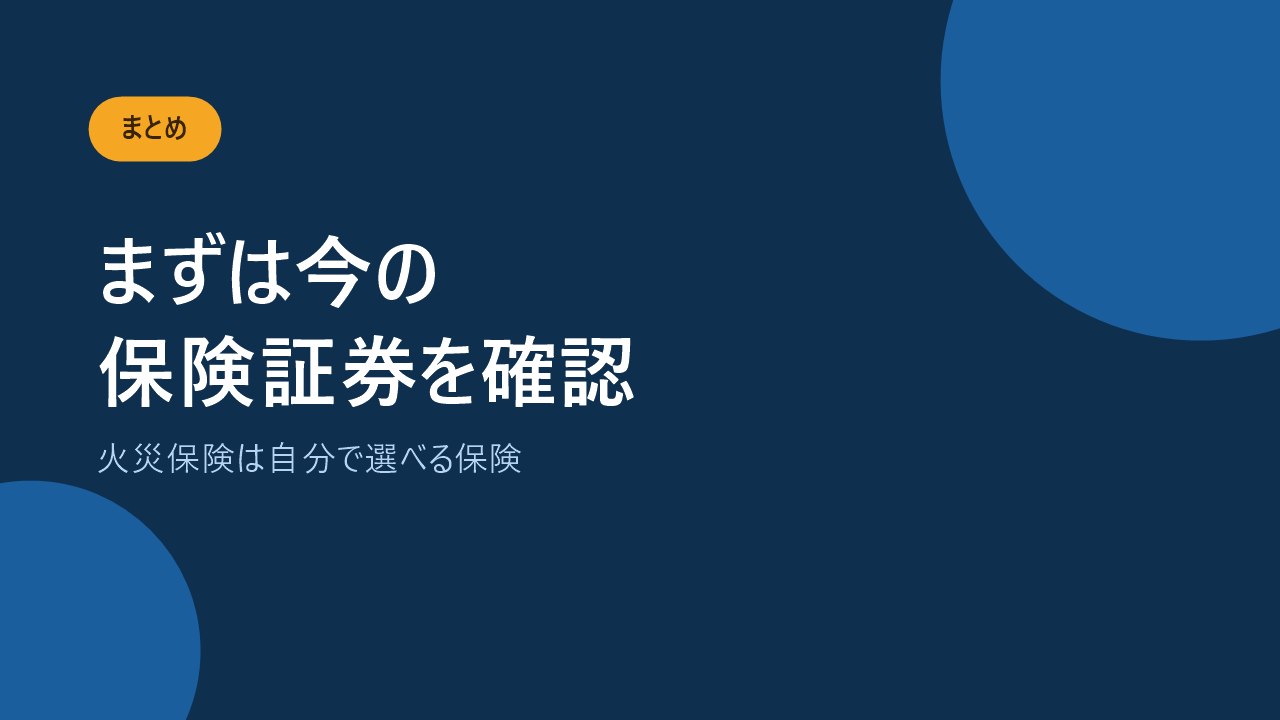 火災保険はまず保険証券を確認することを伝えるバナー画像