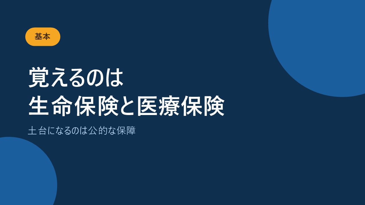生命保険と医療保険の違いと公的保障が土台になることを示すバナー画像