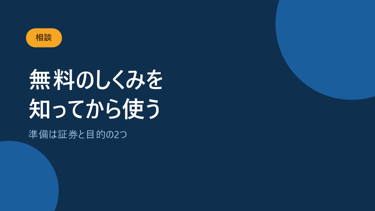 無料相談のしくみと押し売りを避ける方法を示すバナー画像