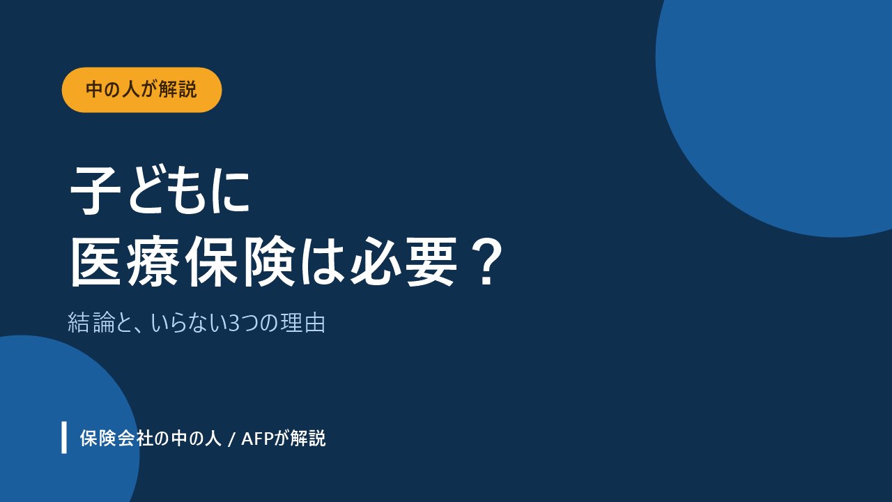 子どもに医療保険が必要かを解説するアイキャッチ画像