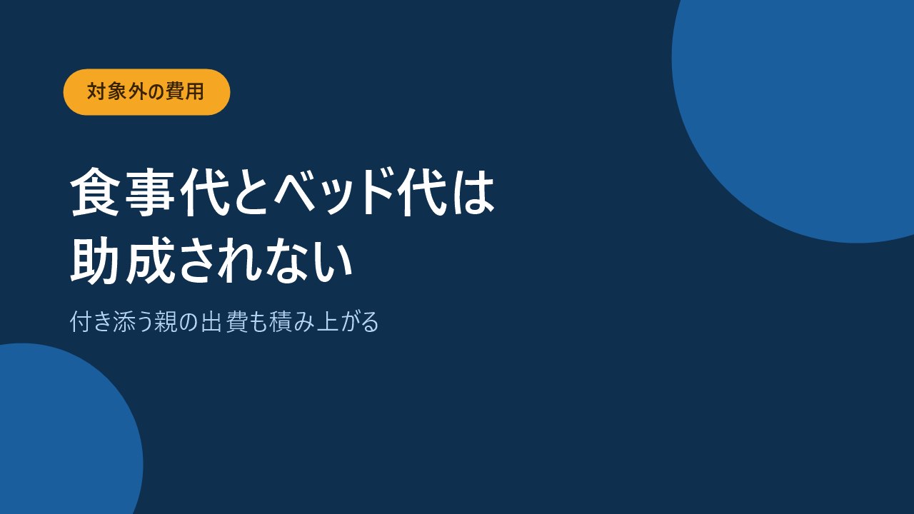 入院中の食事代や差額ベッド代は助成の対象外であることを示すバナー画像