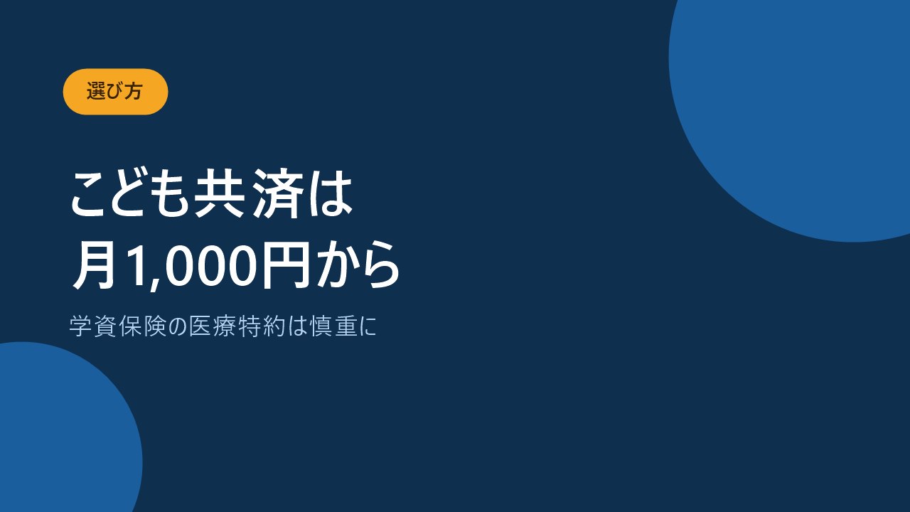 こども共済は月1000円からで学資保険の医療特約は慎重にすべきことを示すバナー画像