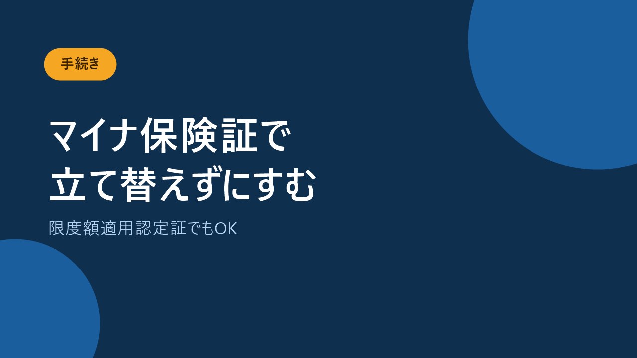 マイナ保険証や限度額適用認定証で窓口の支払いを抑える方法を示すバナー画像