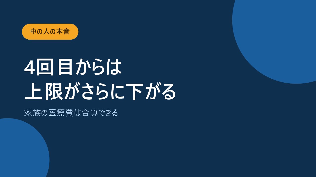 多数回該当や世帯合算で負担をさらに減らせる仕組みを示すバナー画像