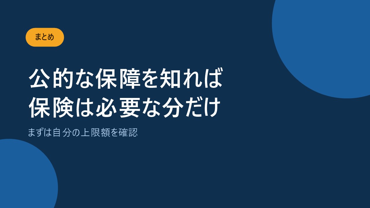 公的な保障を知ってから保険を考えることを伝えるバナー画像