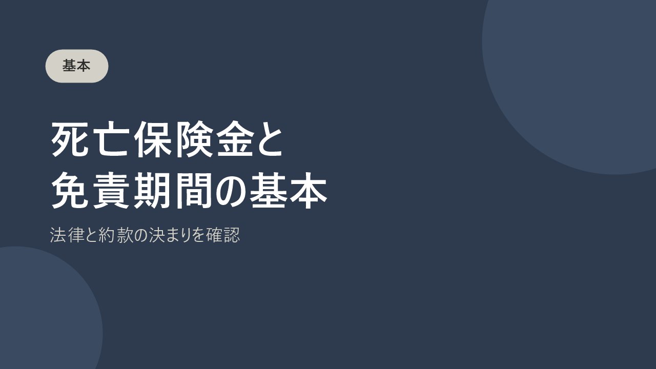 死亡保険金と免責期間の基本的な決まりを説明するバナー画像