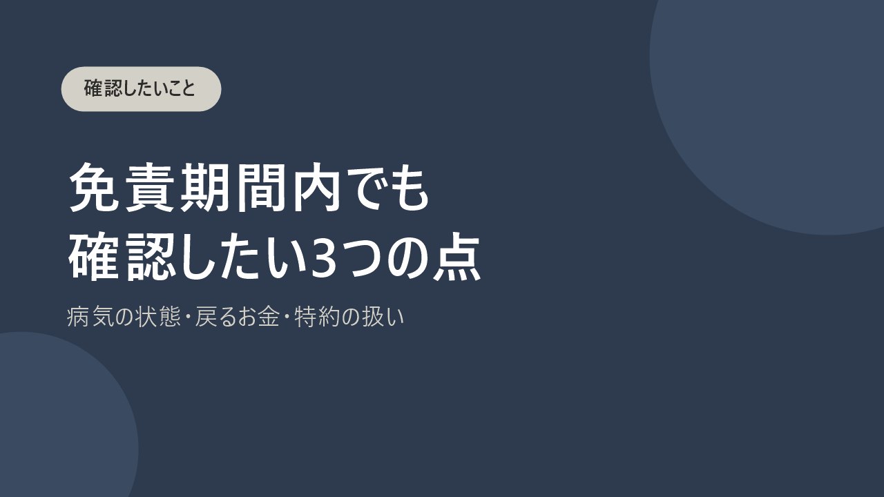 免責期間内でも確認したい3つの点を説明するバナー画像