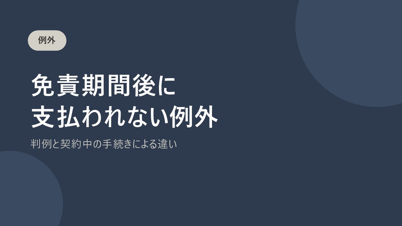 免責期間後でも支払われない例外を説明するバナー画像